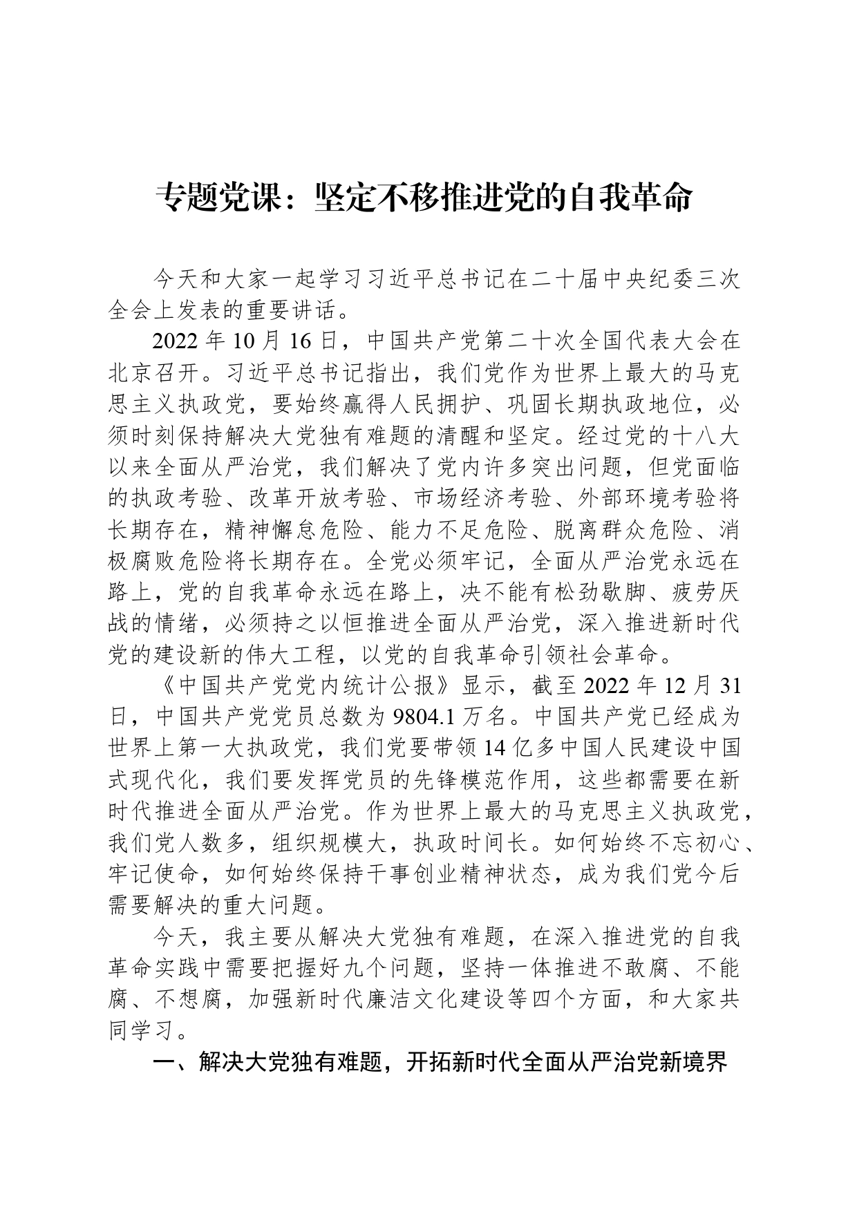 专题党课：坚定不移推进党的自我革命_第1页