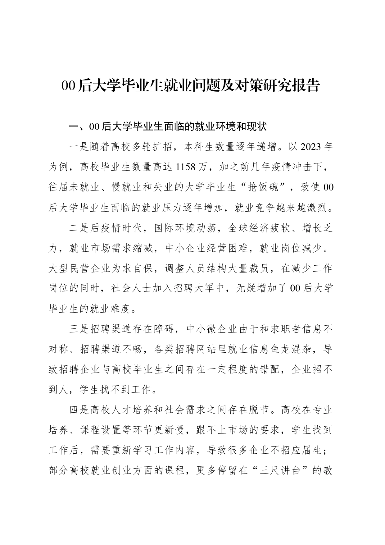00后大学毕业生就业问题及对策研究报告_第1页
