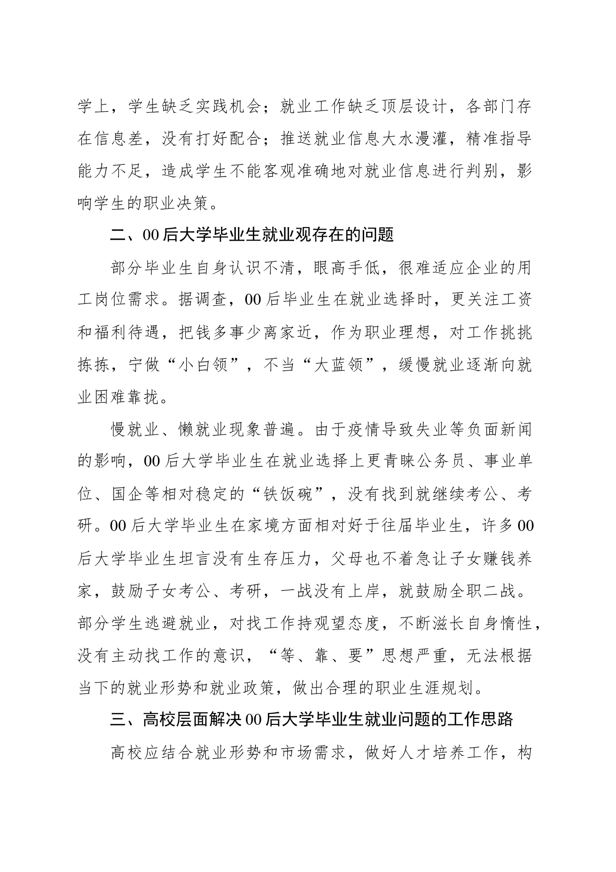 00后大学毕业生就业问题及对策研究报告_第2页