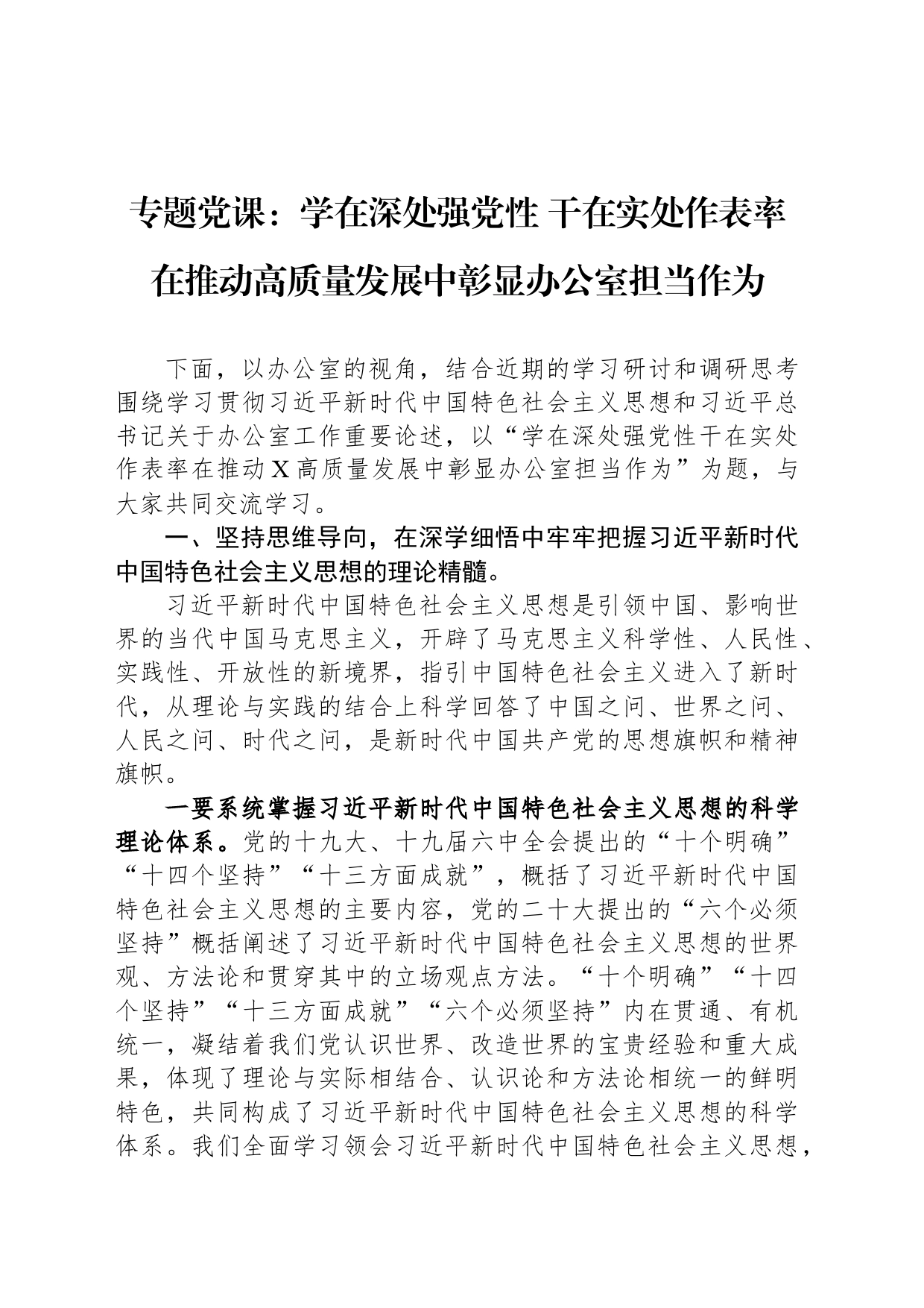 专题党课：学在深处强党性 干在实处作表率 在推动高质量发展中彰显办公室担当作为_第1页
