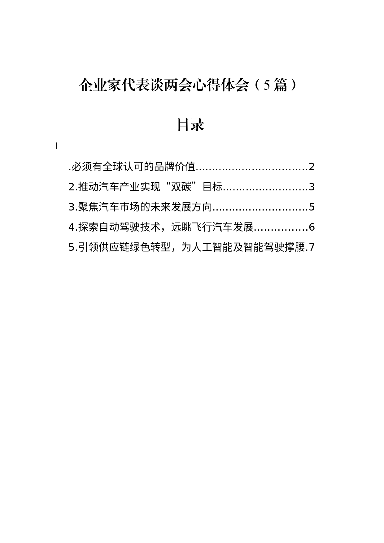 企业家代表谈两会心得体会（5篇）_第1页