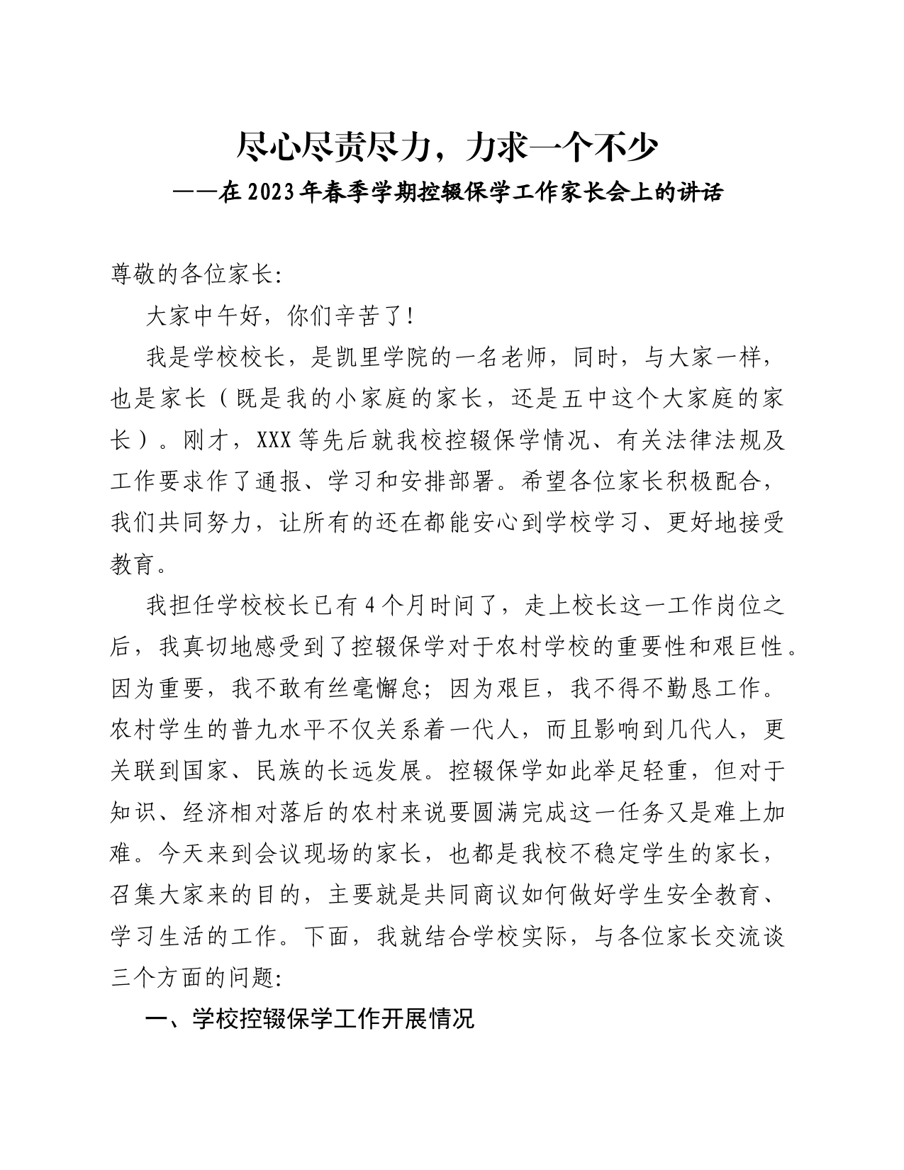 中学校长在2023年春季学期控辍保学工作家长会上的讲话_第1页