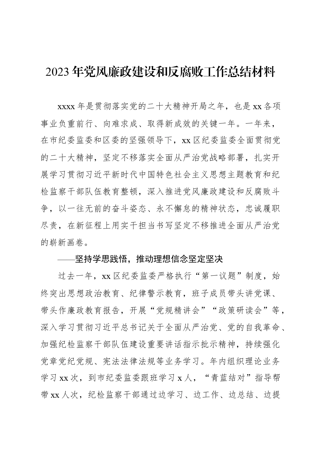 2023年党风廉政建设和反腐败工作总结材料_第1页