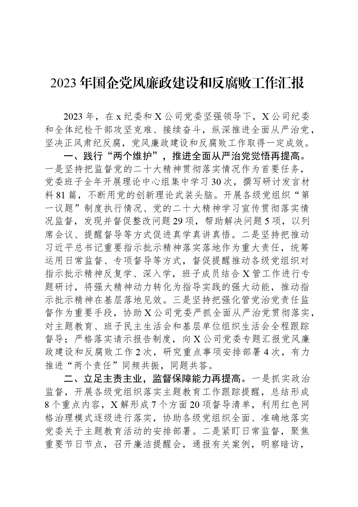 2023年国企党风廉政建设和反腐败工作汇报_第1页