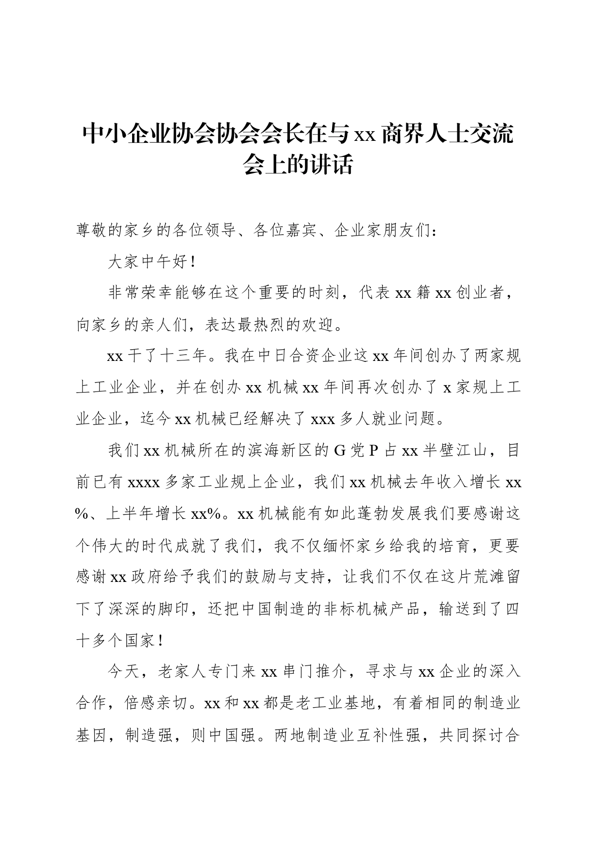 中小企业协会协会会长在与xx商界人士交流会上的讲话_第1页