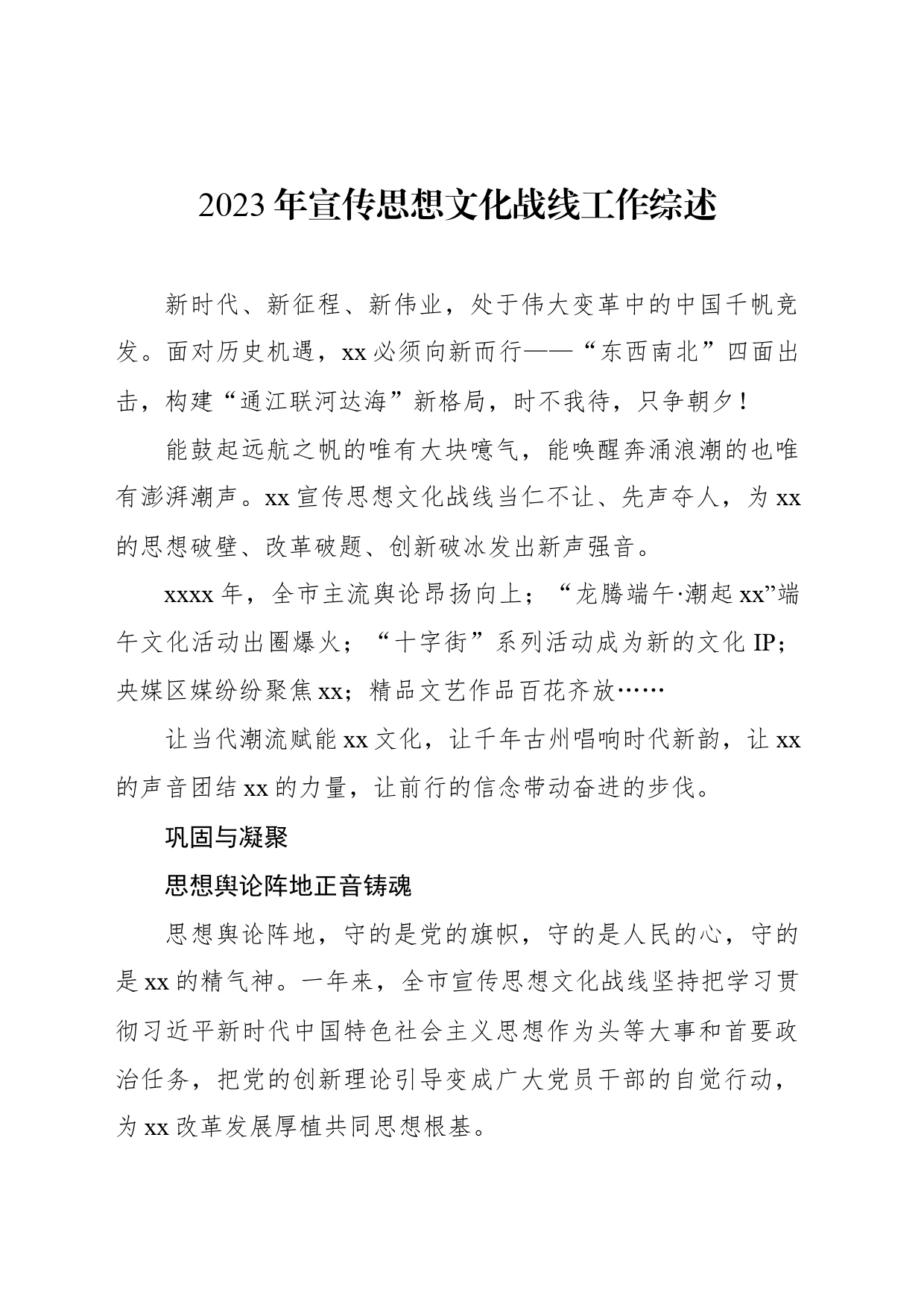 2023年宣传思想文化战线工作综述_第1页