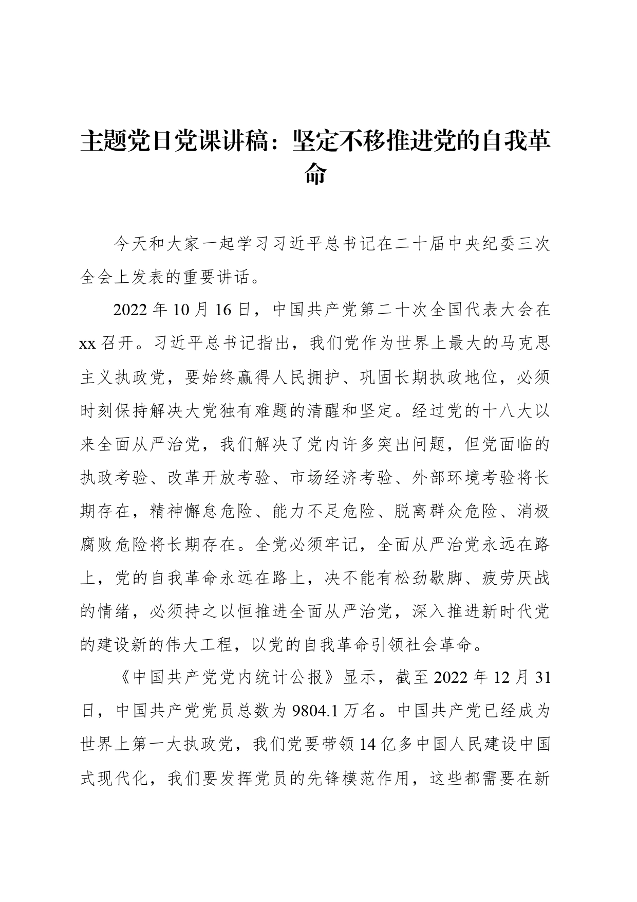 主题党日党课讲稿：坚定不移推进党的自我革命_第1页