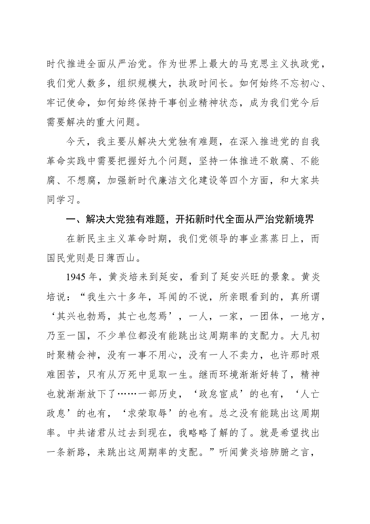 主题党日党课讲稿：坚定不移推进党的自我革命_第2页