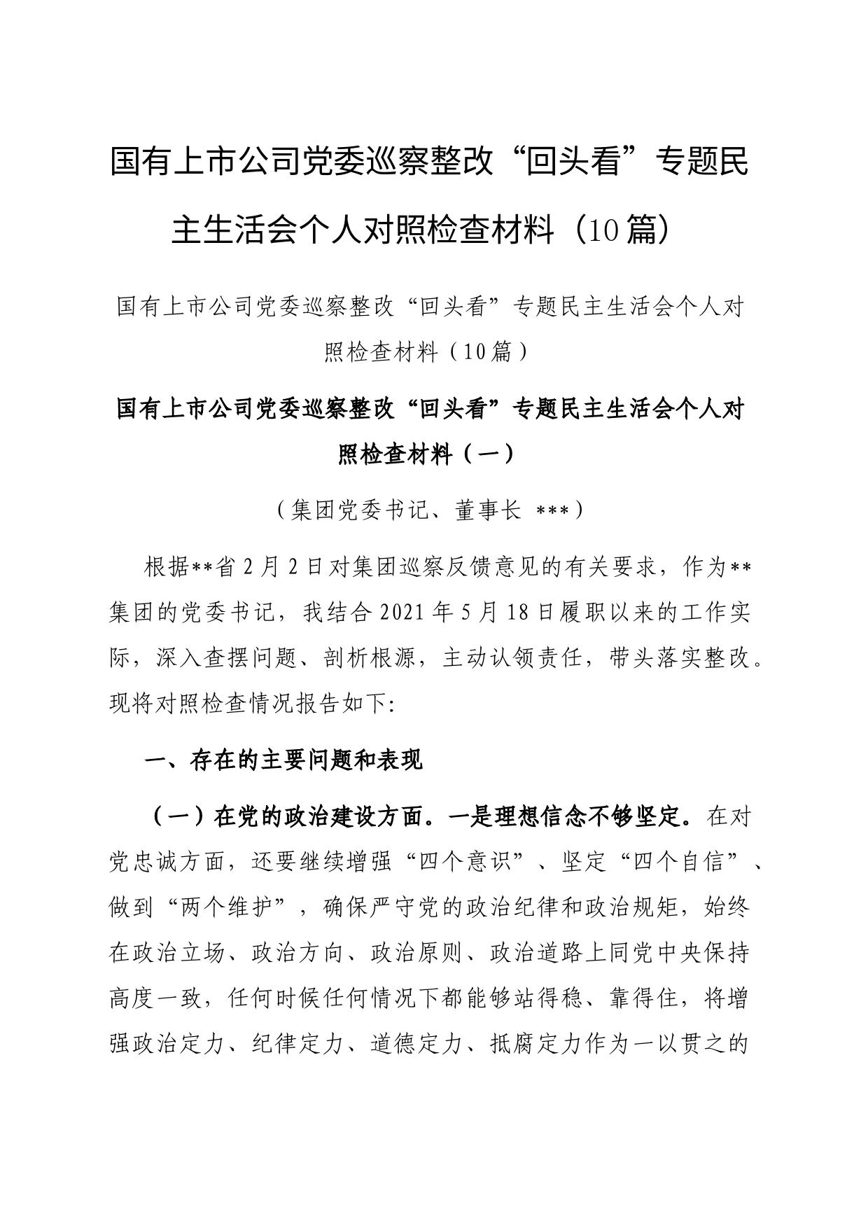 2023年巡察整改“回头看”专题民主生活会个人对照检查材料（国有上市公司）（10篇）_第1页