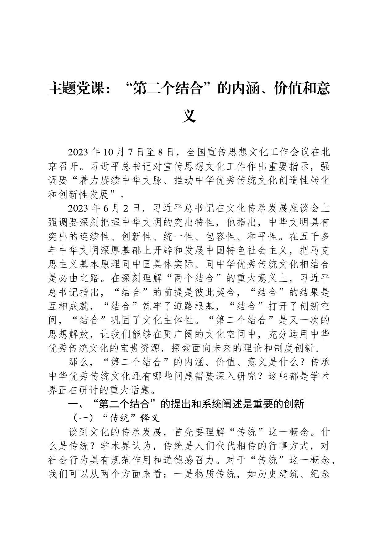 主题党课：“第二个结合”的内涵、价值和意义_第1页
