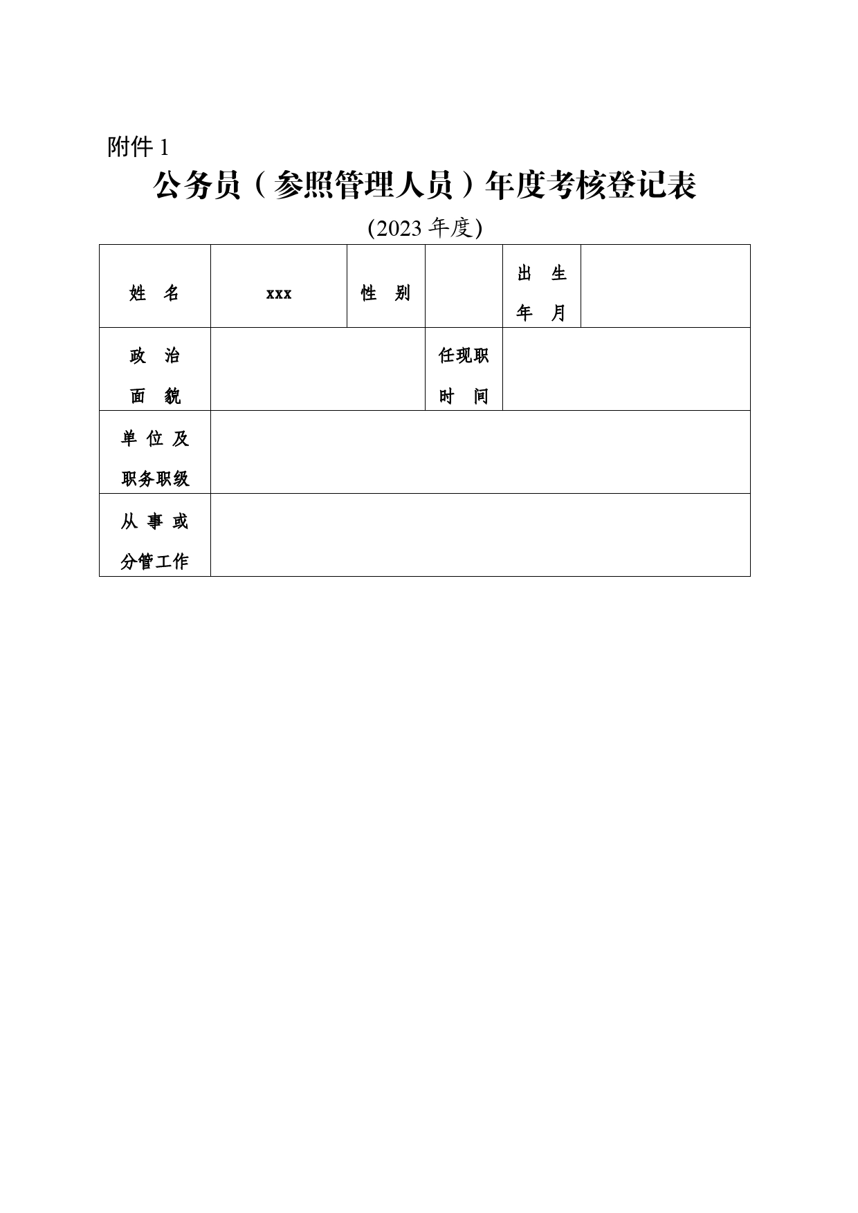 2023年度公务员（参照管理人员）年度考核登记表_第1页