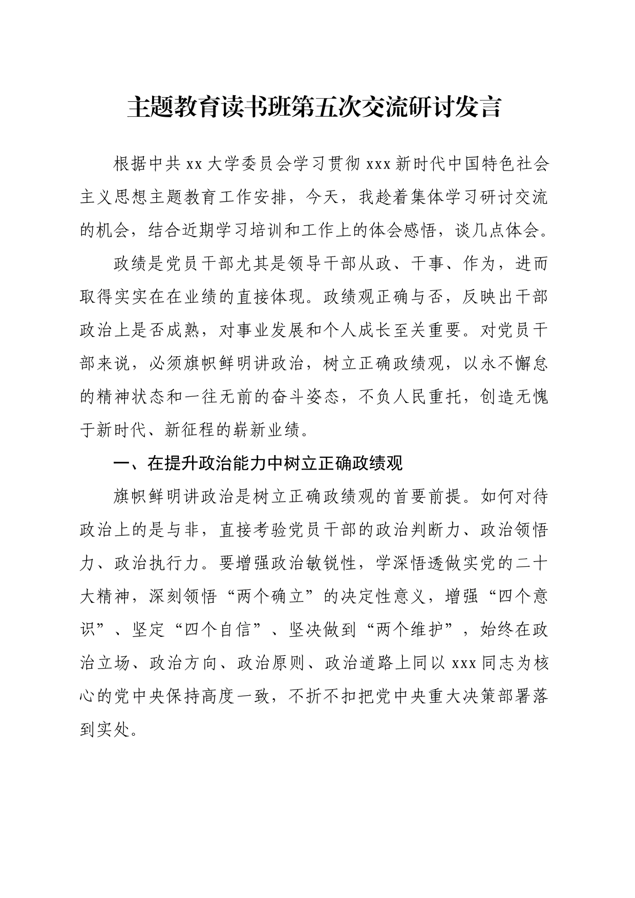 主题教育读书班第五次交流研讨发言_第1页
