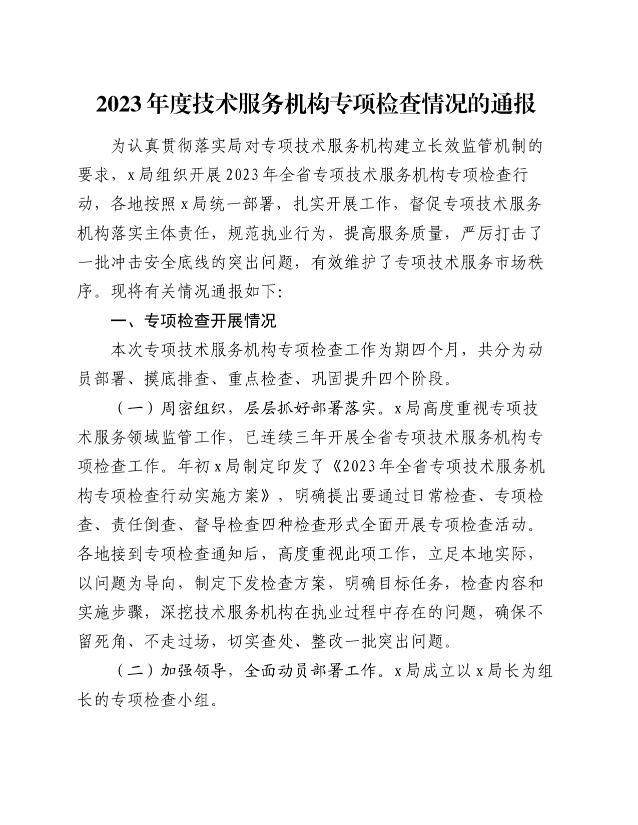 2023年度技术服务机构专项检查情况的通报_第1页