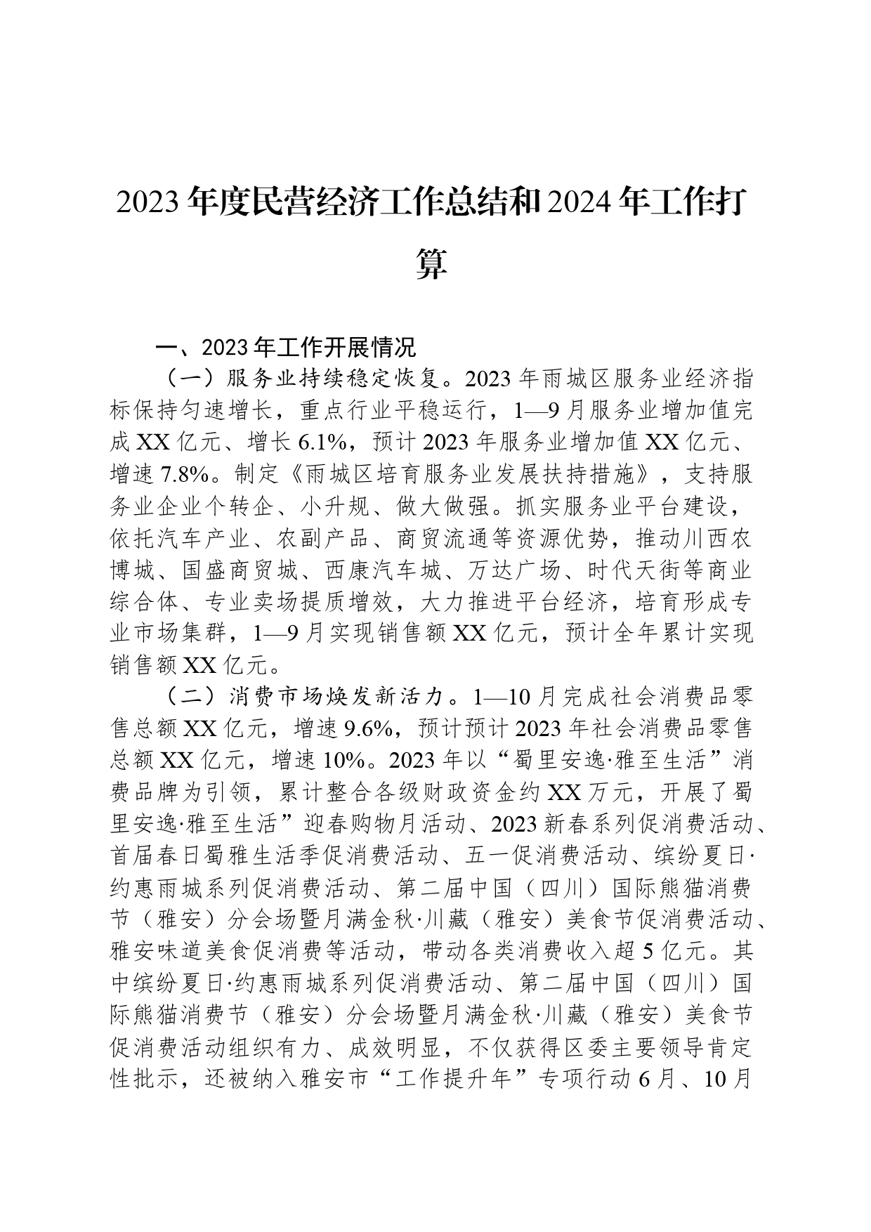 2023年度民营经济工作总结和2024年工作打算_第1页