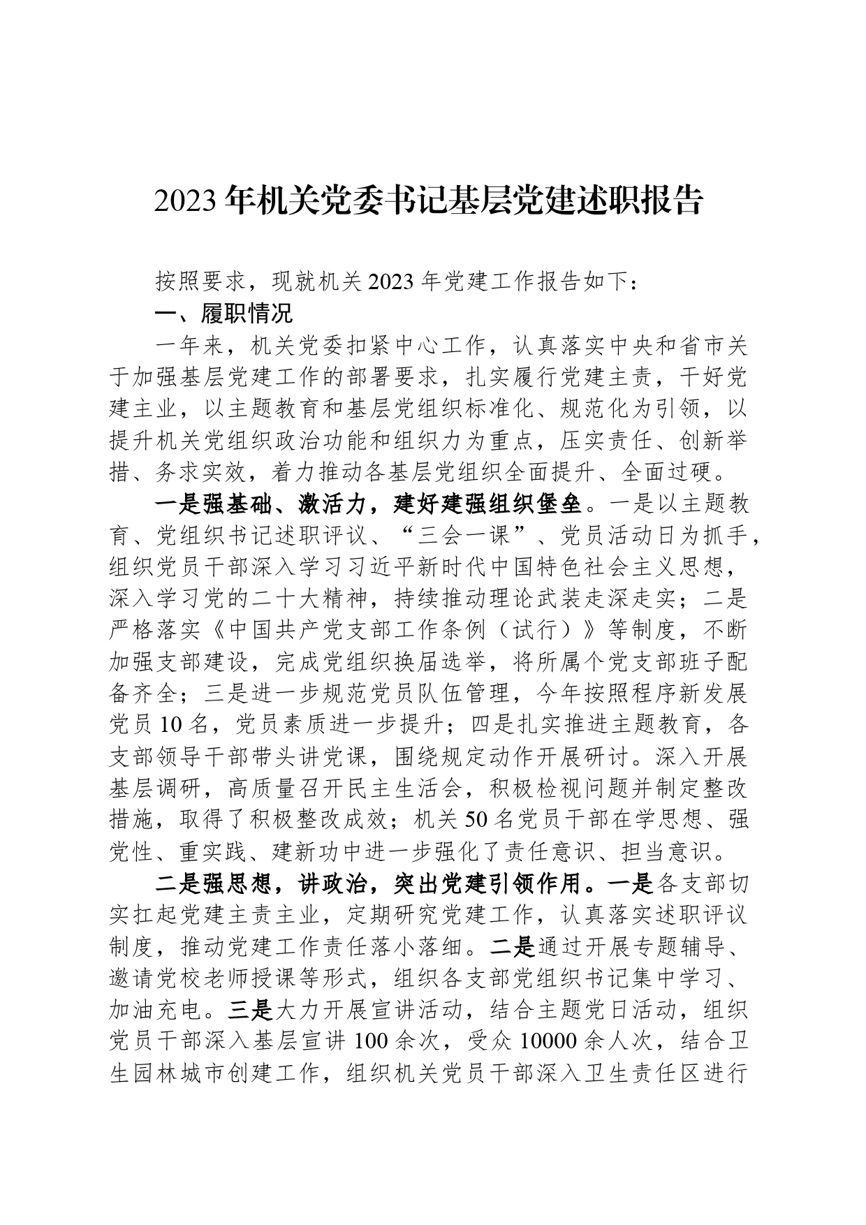 2023年机关党委书记基层党建述职报告 (1)_第1页