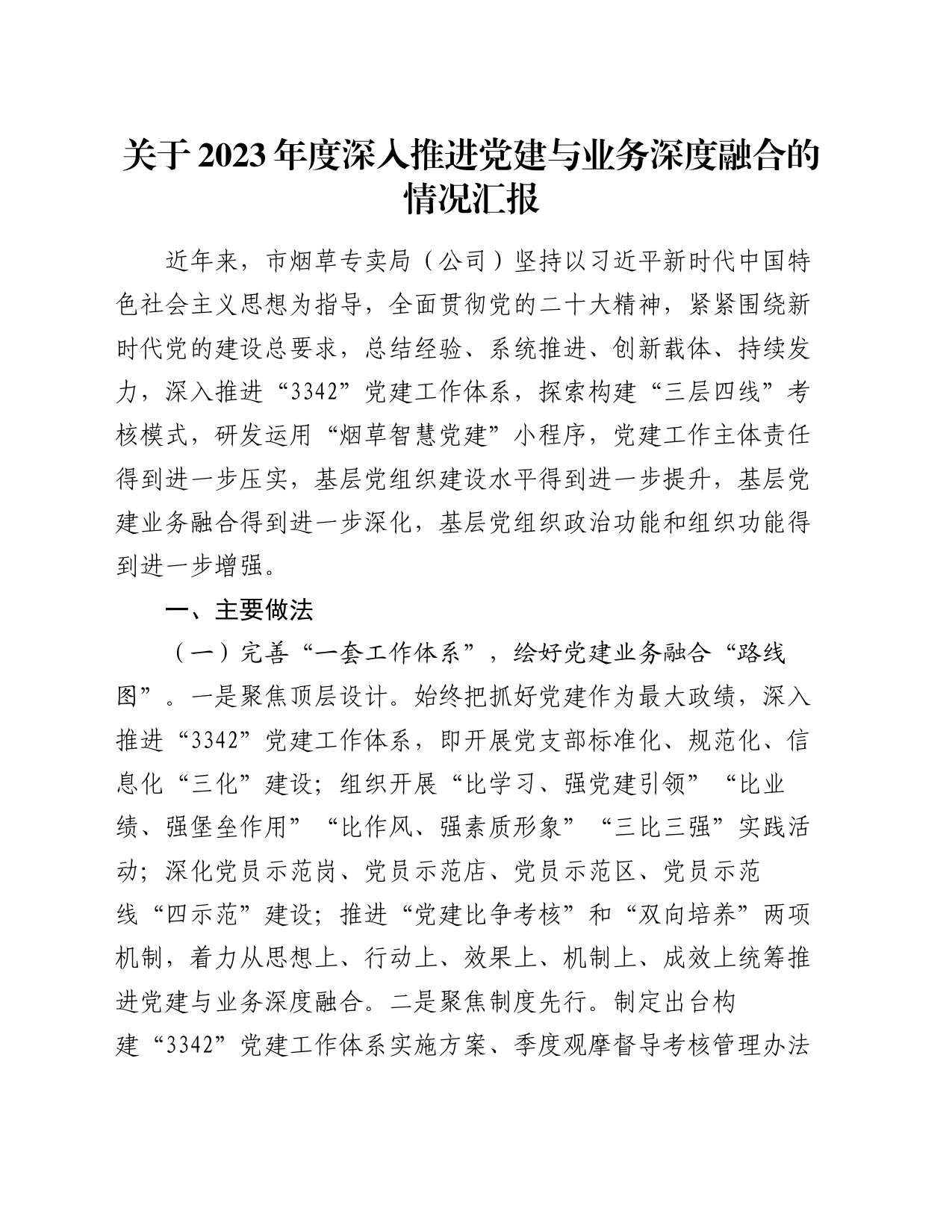 关于2023年度深入推进党建与业务深度融合的情况汇报_第1页