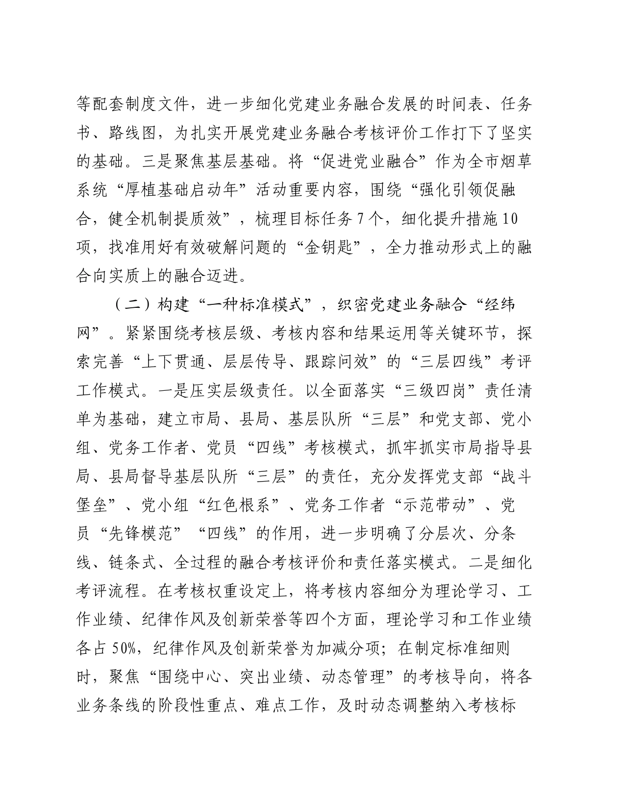 关于2023年度深入推进党建与业务深度融合的情况汇报_第2页