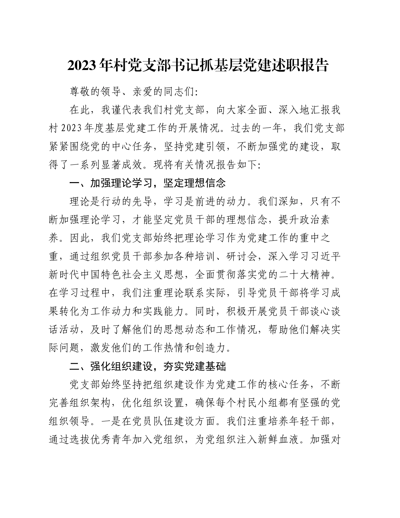 2023年村党支部书记抓基层党建述职报告_第1页