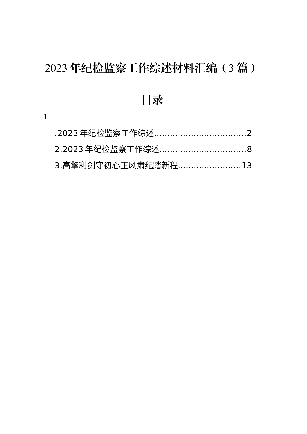 2023年纪检监察工作综述材料汇编（3篇）_第1页