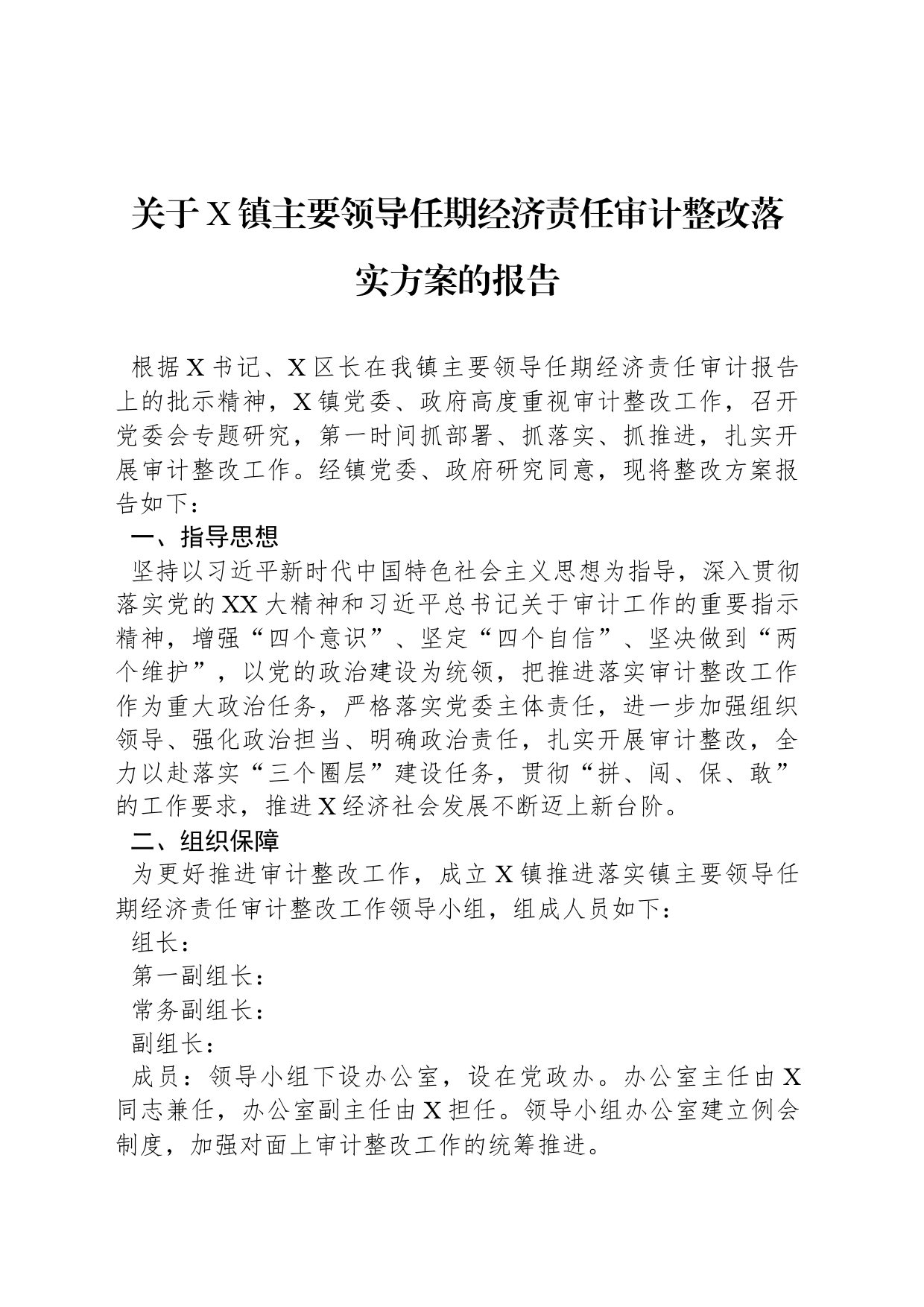 关于X镇主要领导任期经济责任审计整改落实方案的报告_第1页