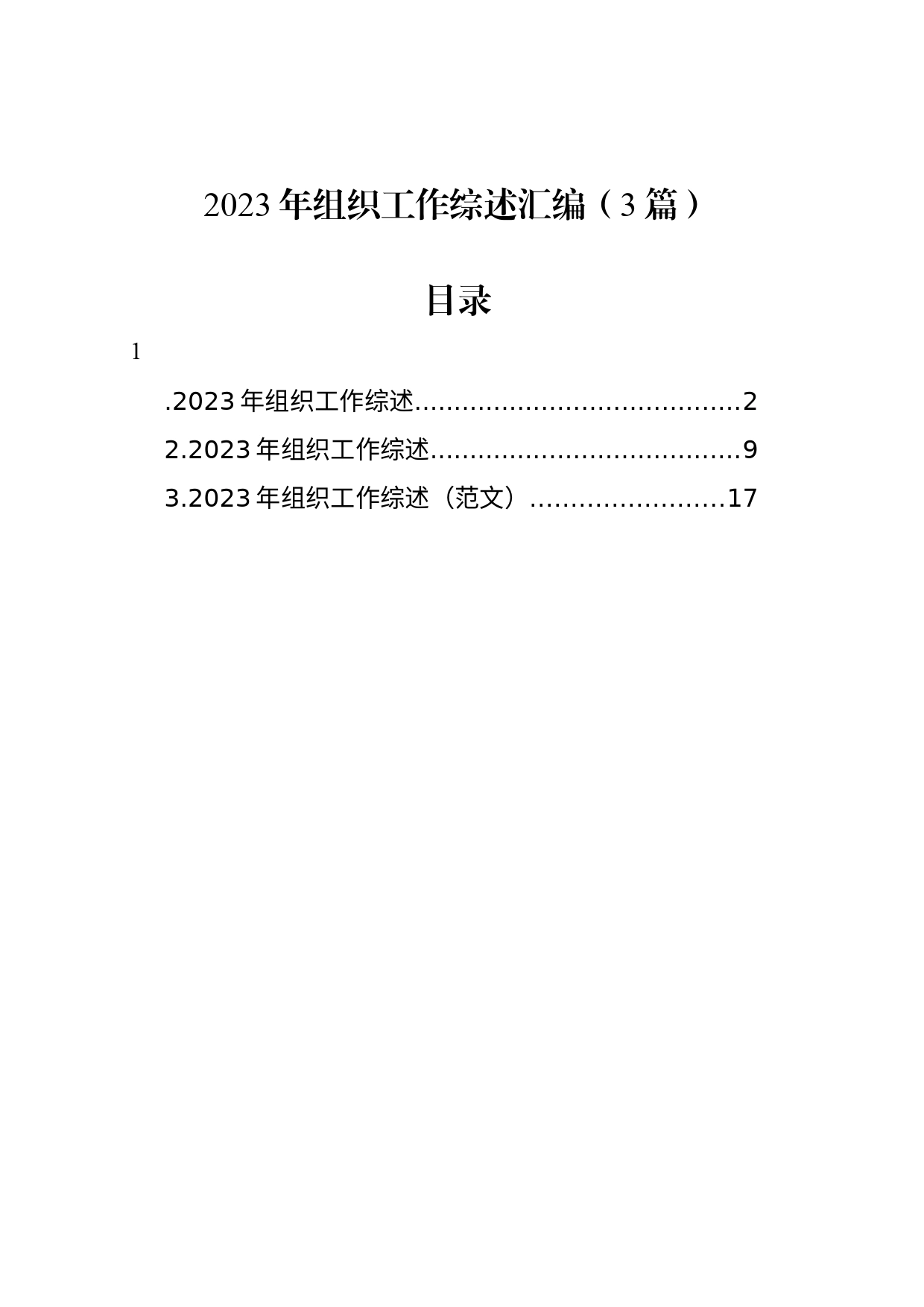 2023年组织工作综述汇编（3篇）_第1页