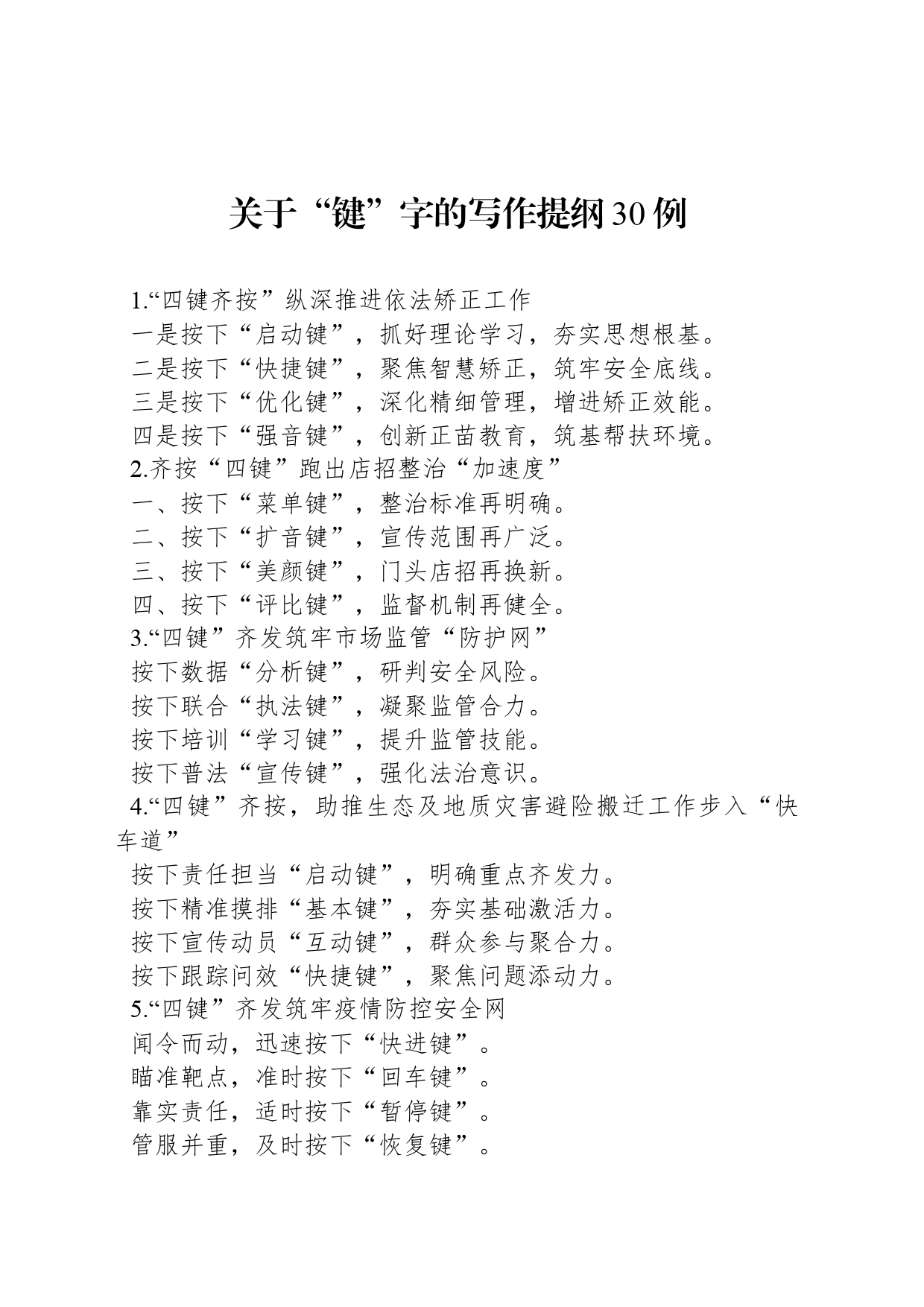 关于“键”字的写作提纲30例_第1页