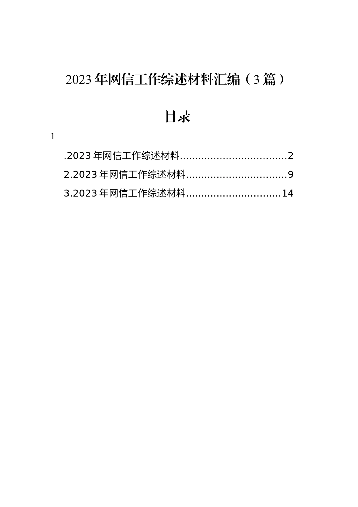 2023年网信工作综述材料汇编（3篇）_第1页