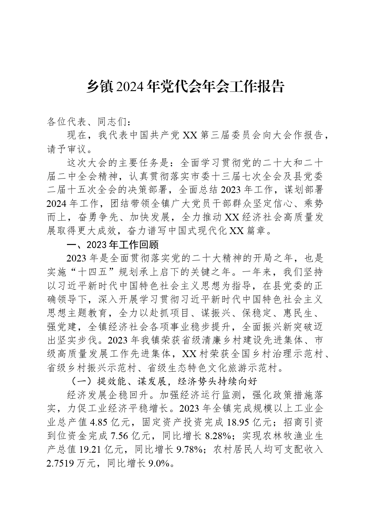 乡镇街道2024年党代会年会工作报告_第1页