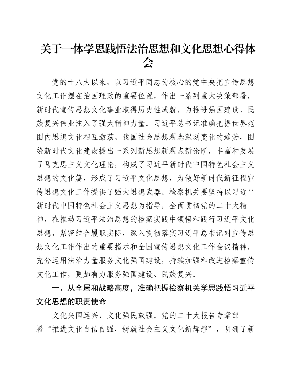 关于一体学思践悟法治思想和文化思想心得体会_第1页