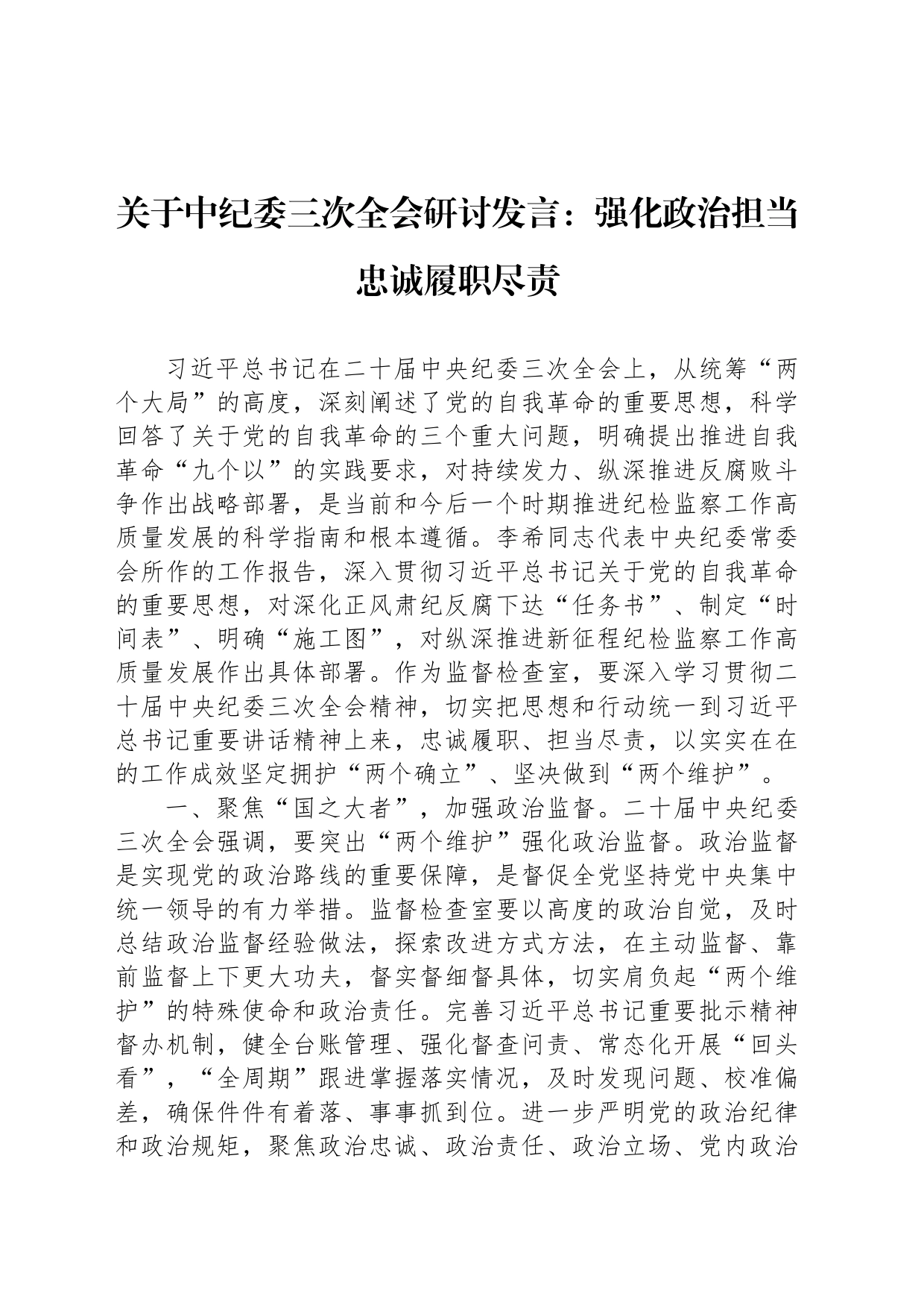 关于中纪委三次全会研讨发言：强化政治担当忠诚履职尽责_第1页