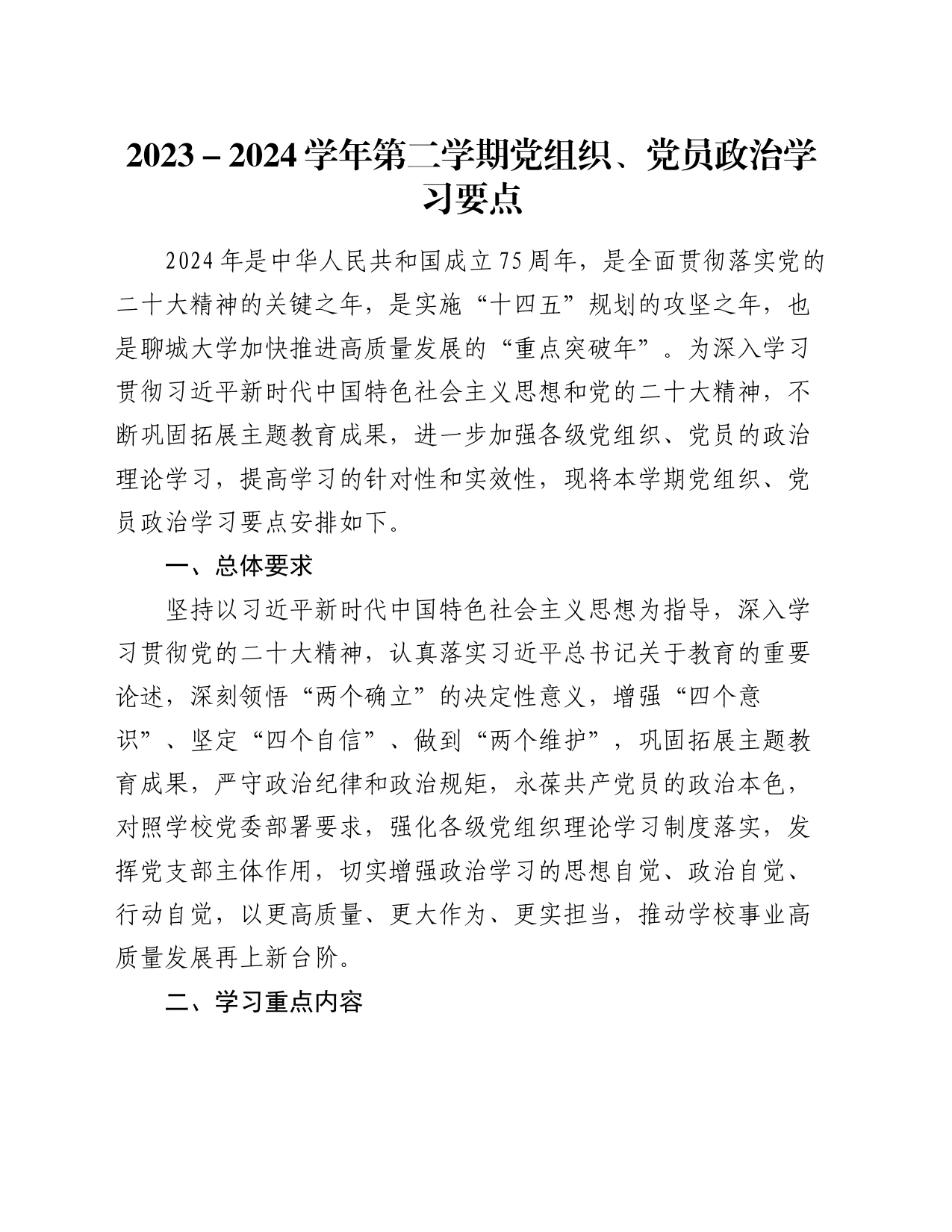2023－2024学年第二学期党组织、党员政治学习要点_第1页