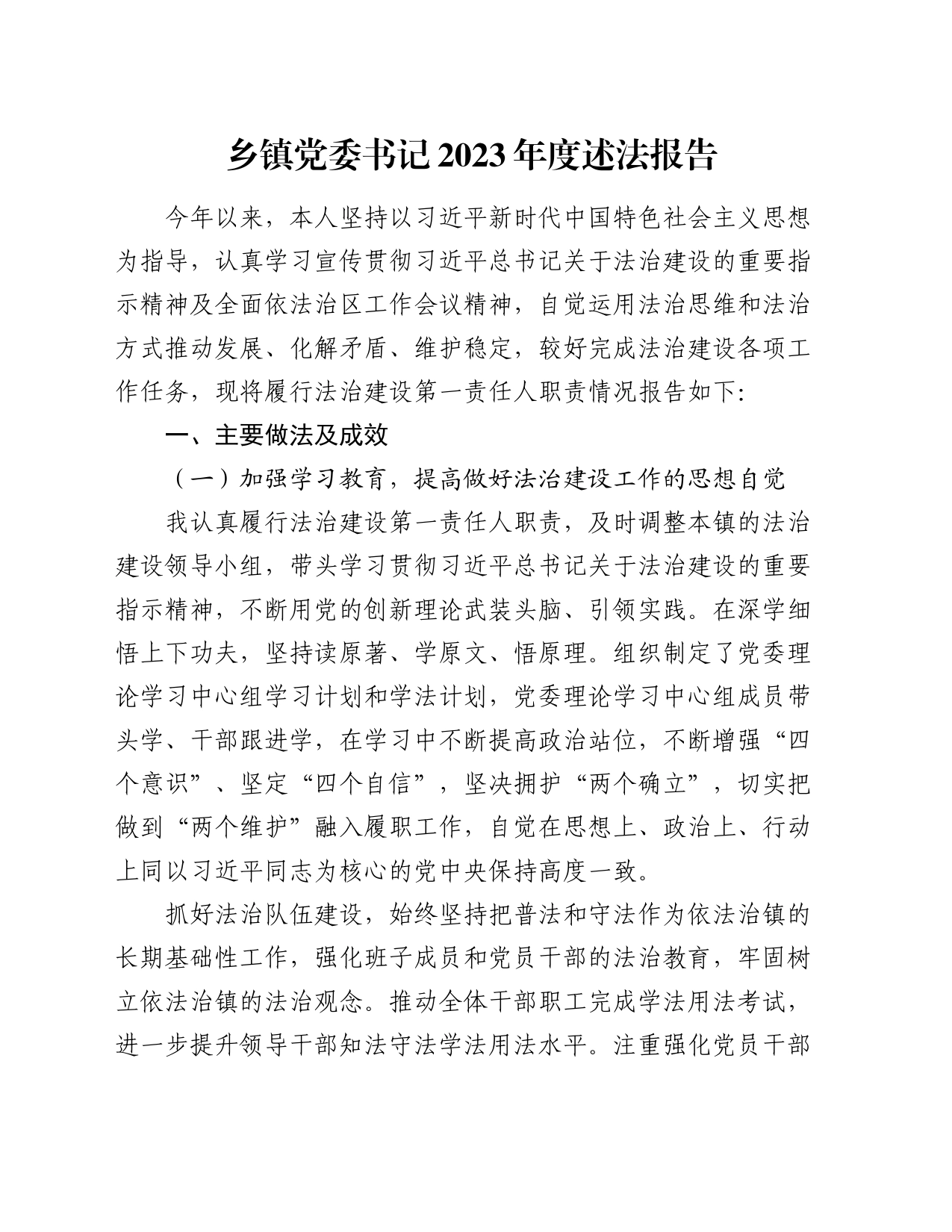 乡镇街道党委书记2023年度述法报告_第1页