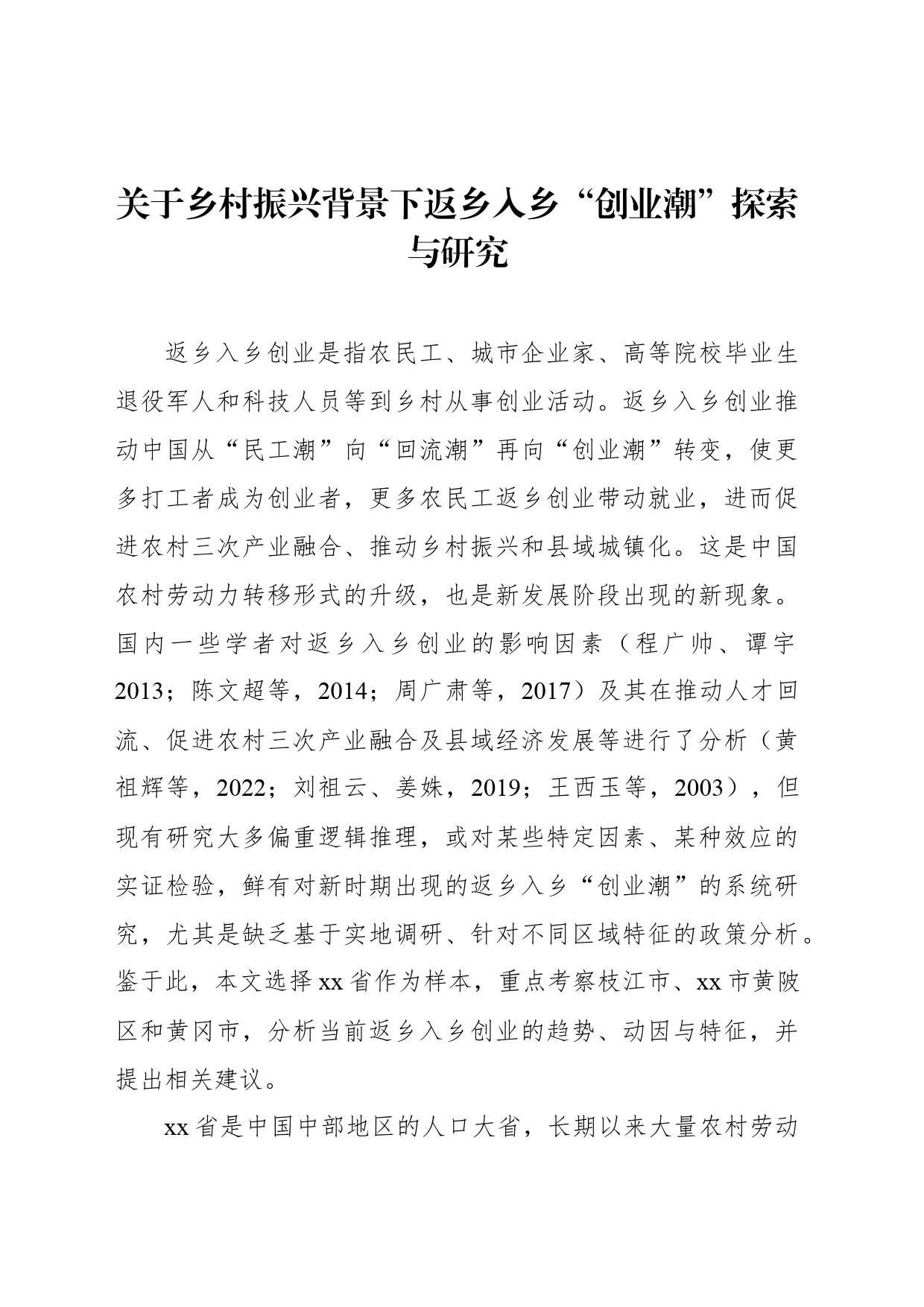 关于乡村振兴背景下返乡入乡“创业潮”探索与研究_第1页