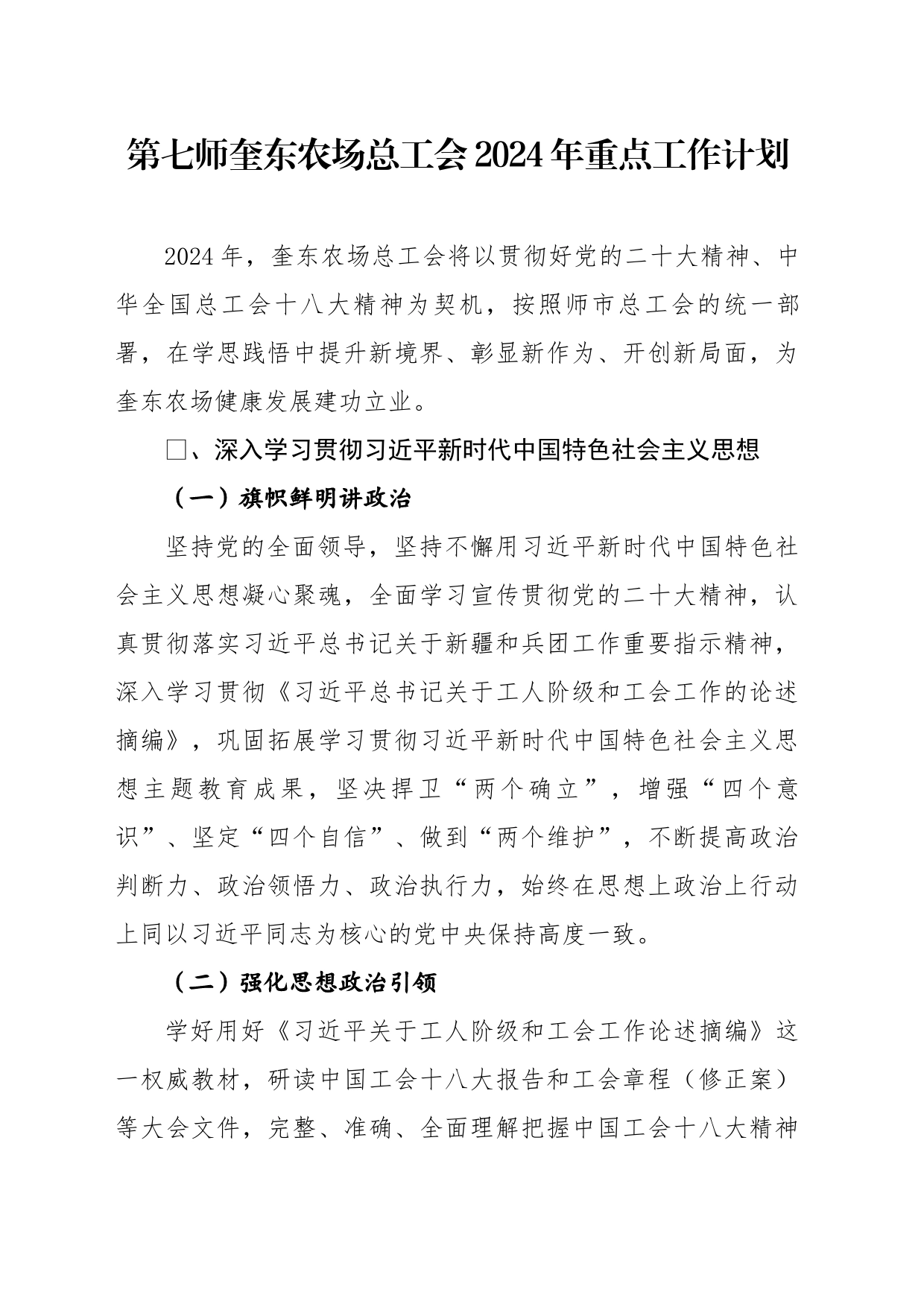 20240126第七师奎东农场总工会2024年重点工作计划_第1页