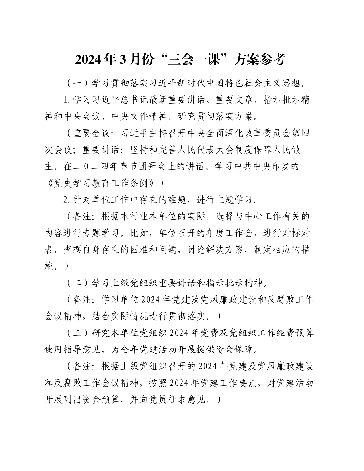 2024年3月份“三会一课”方案参考_第1页