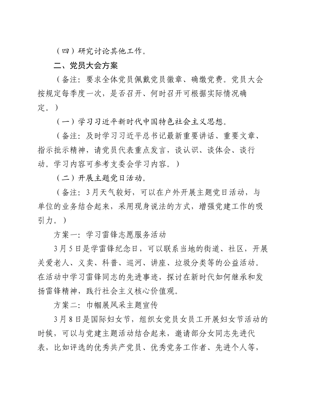 2024年3月份“三会一课”方案参考_第2页