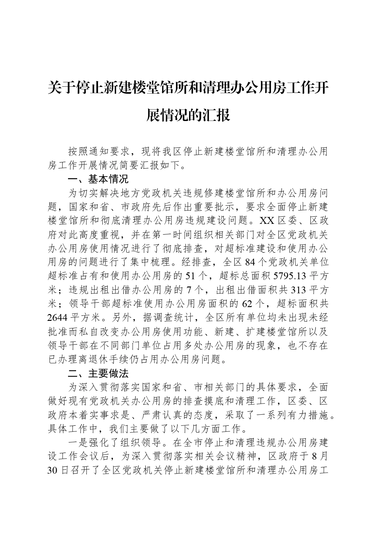 关于停止新建楼堂馆所和清理办公用房工作开展情况的汇报_第1页