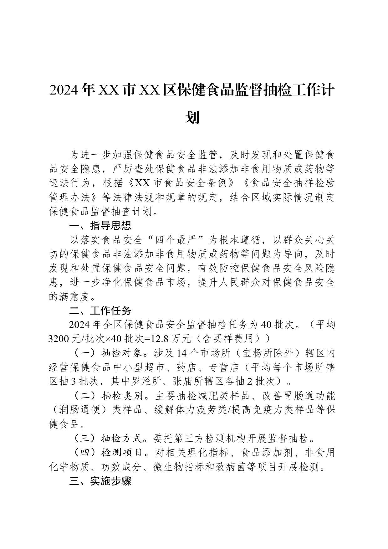 2024年XX市XX区保健食品监督抽检工作计划（0240304）_第1页