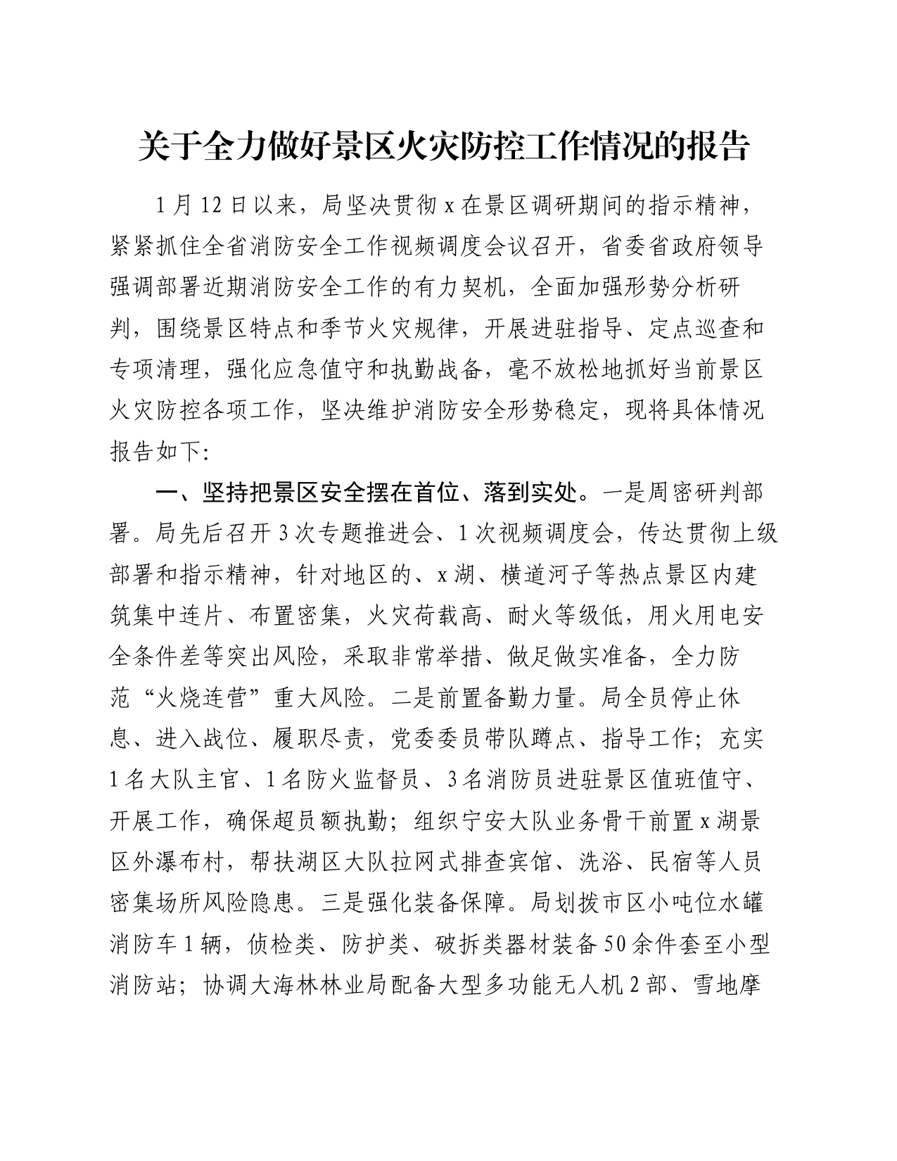 关于全力做好景区火灾防控工作情况的报告_第1页