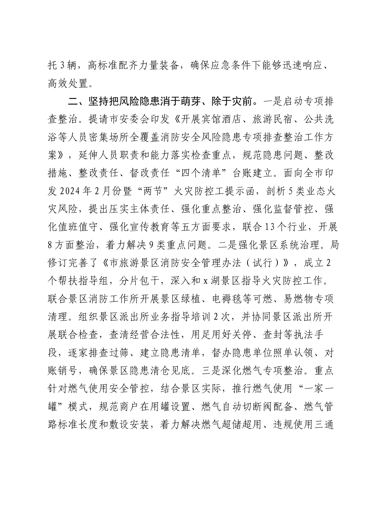 关于全力做好景区火灾防控工作情况的报告_第2页