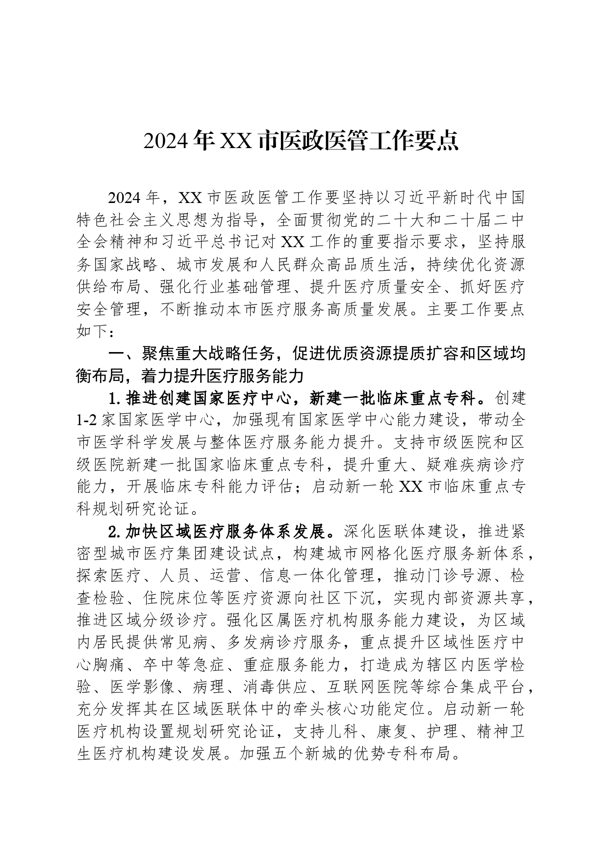2024年XX市医政医管工作要点（20240305）_第1页