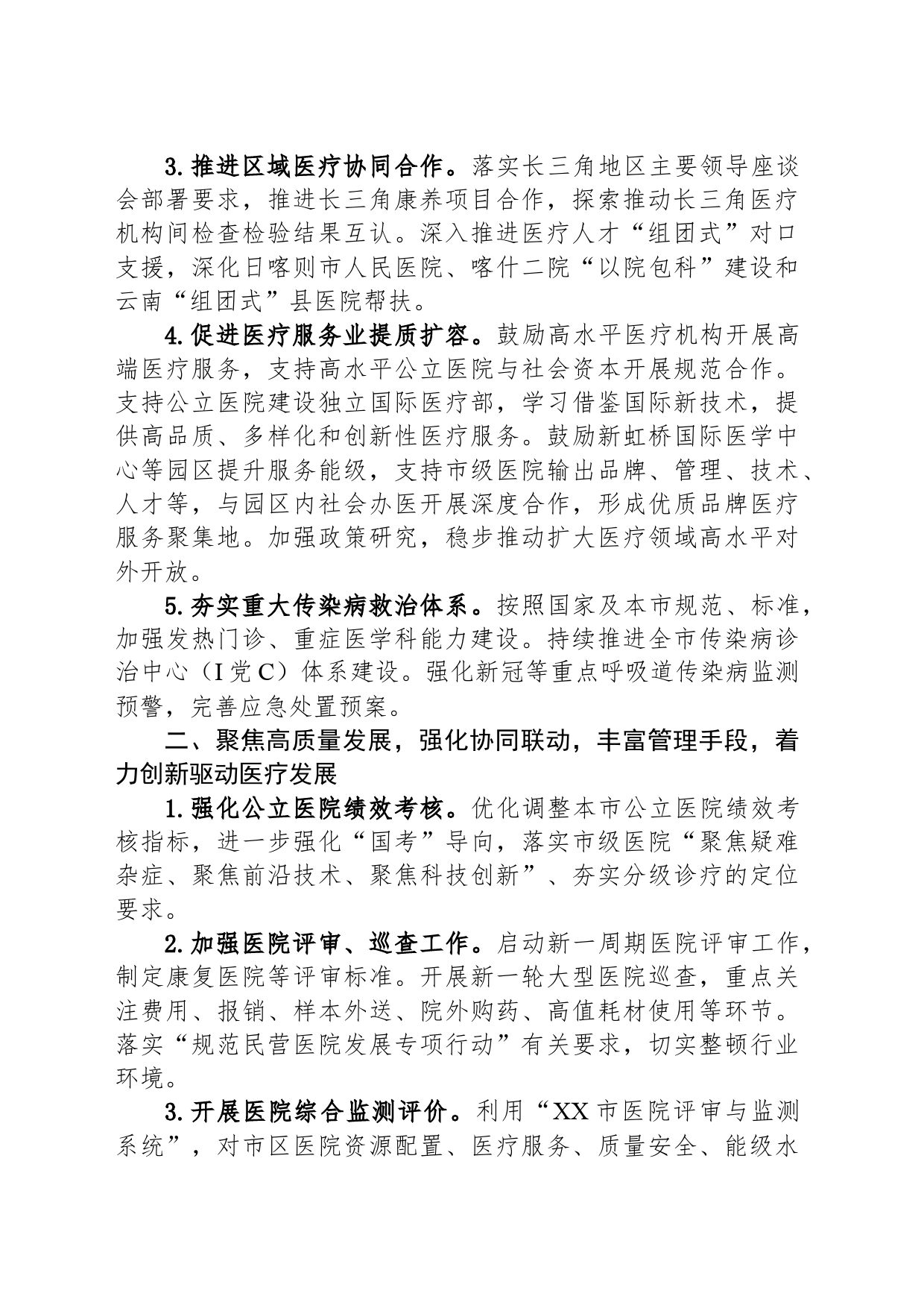 2024年XX市医政医管工作要点（20240305）_第2页