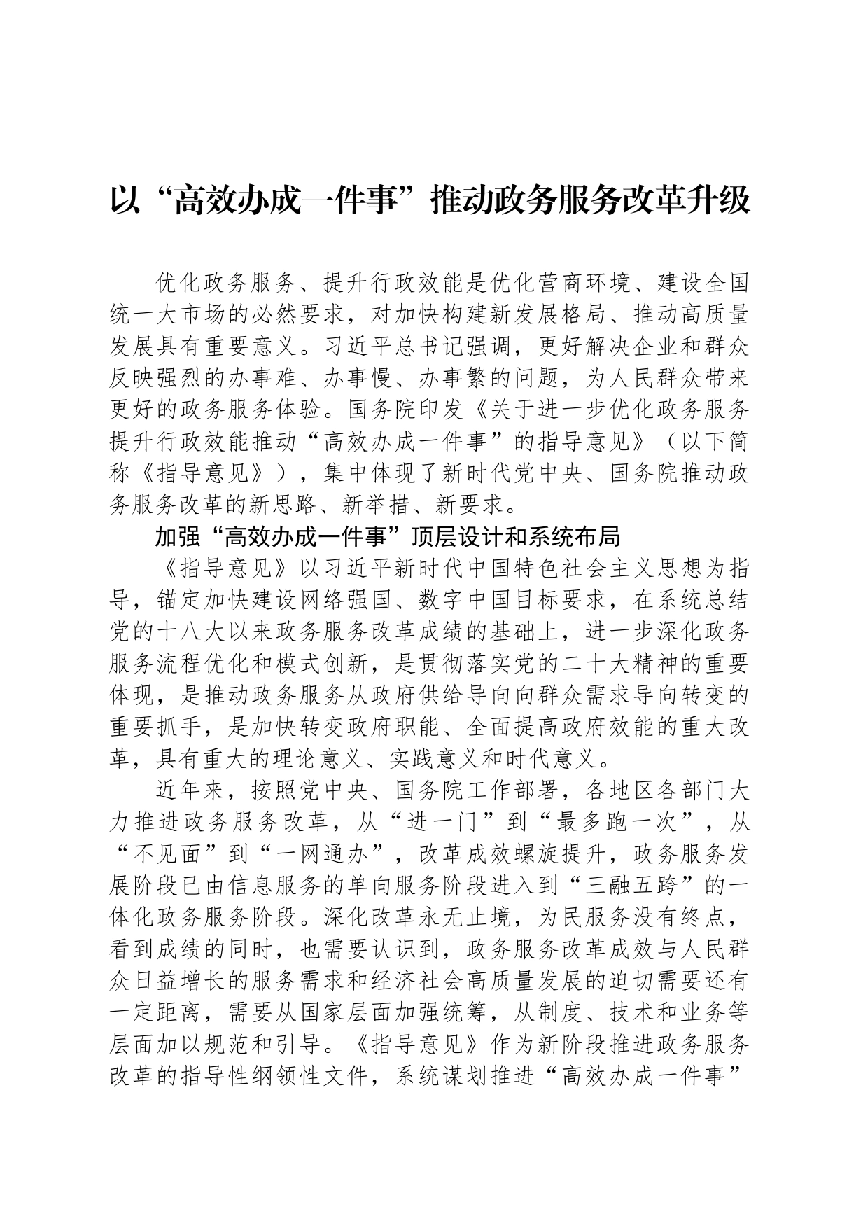 以“高效办成一件事”推动政务服务改革升级_第1页