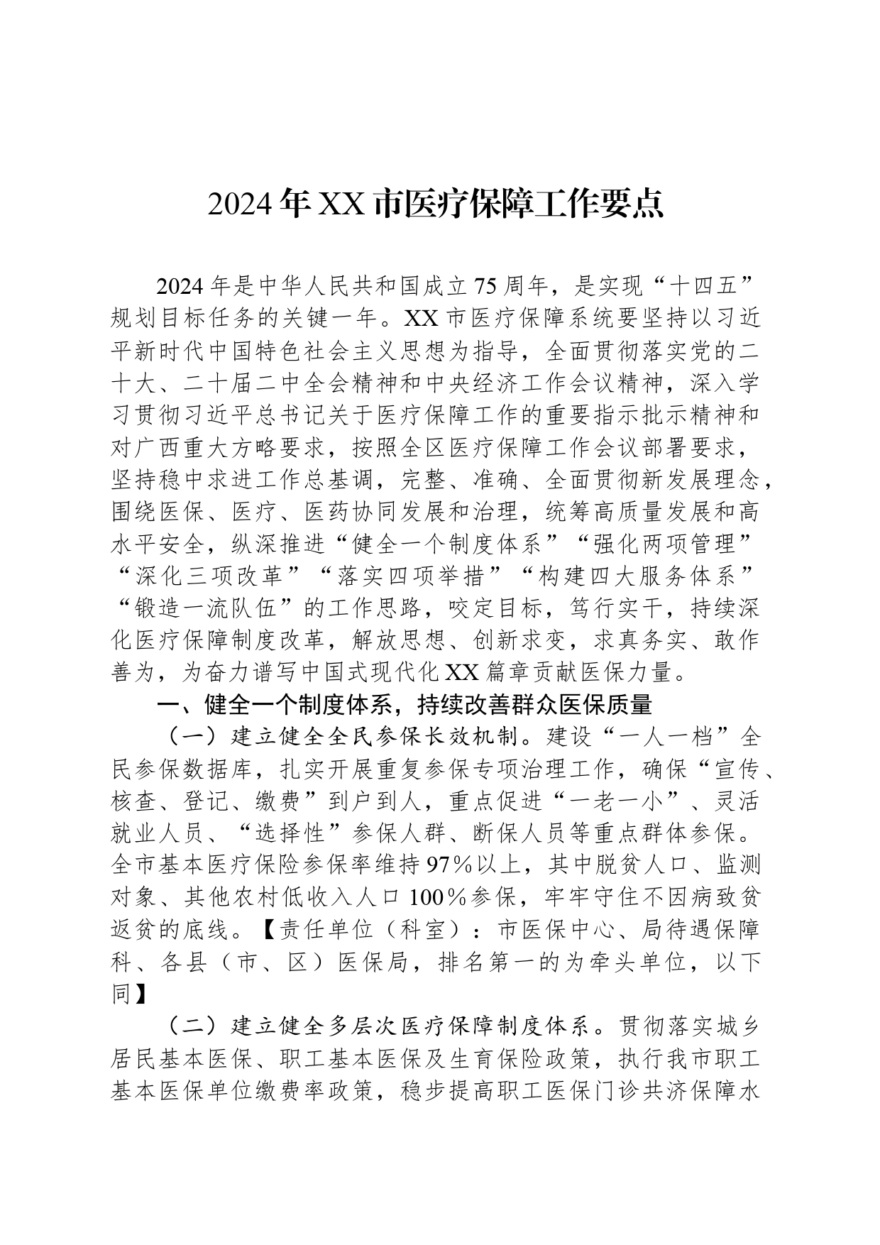 2024年XX市医疗保障工作要点(20240306)_第1页