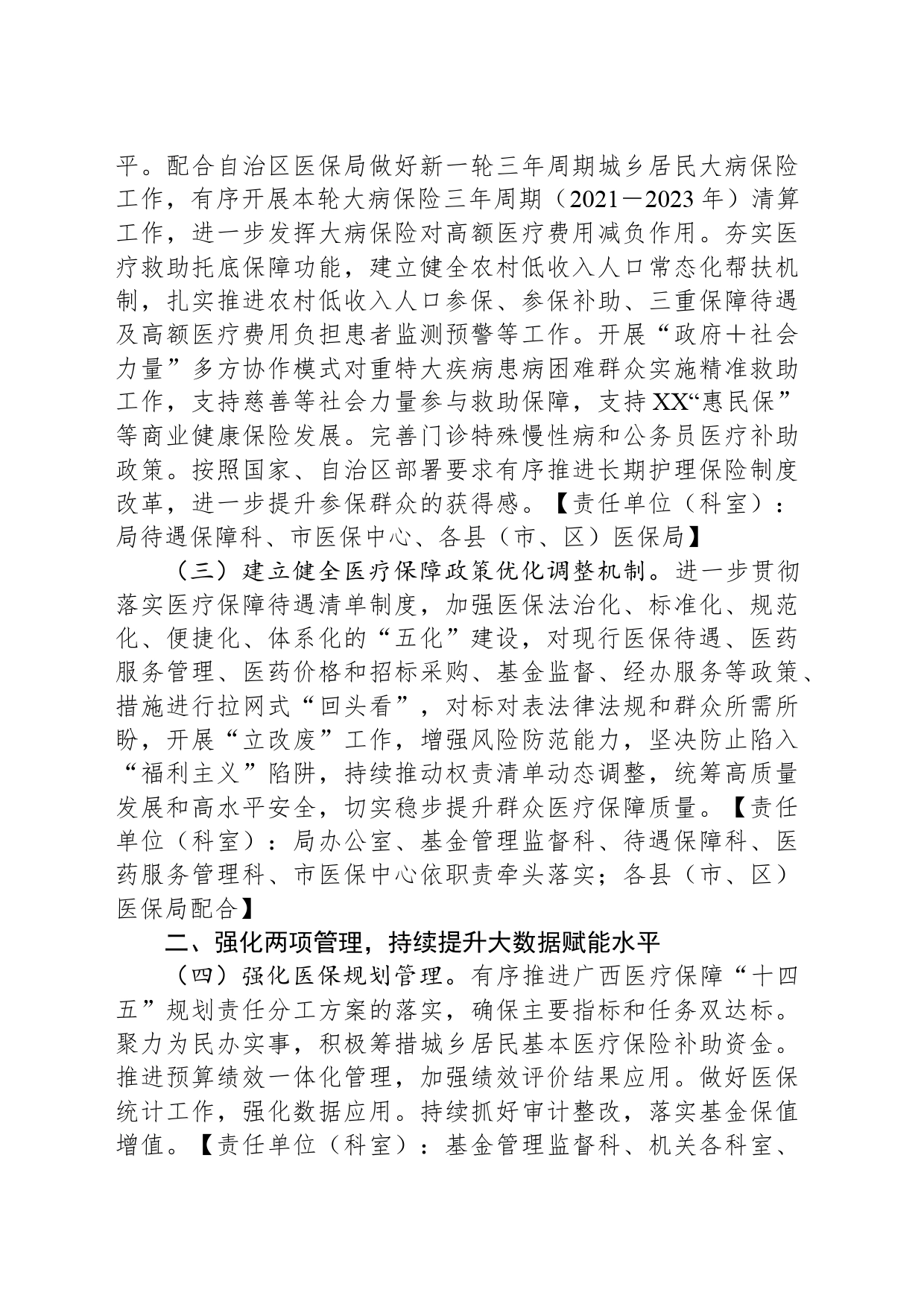 2024年XX市医疗保障工作要点(20240306)_第2页