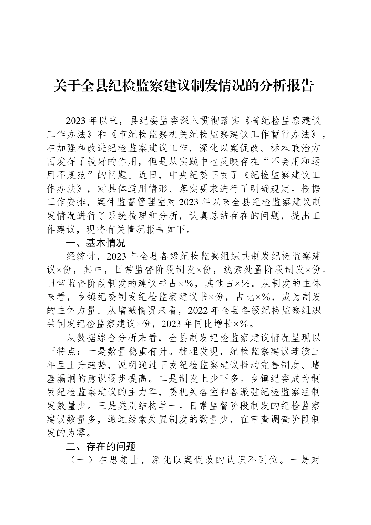 关于全县纪检监察建议制发情况的分析报告_第1页