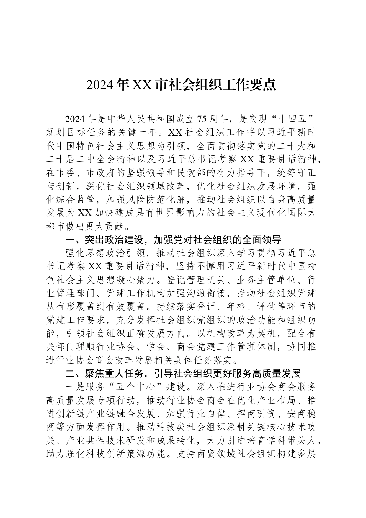 2024年XX市社会组织工作要点（20240305）_第1页