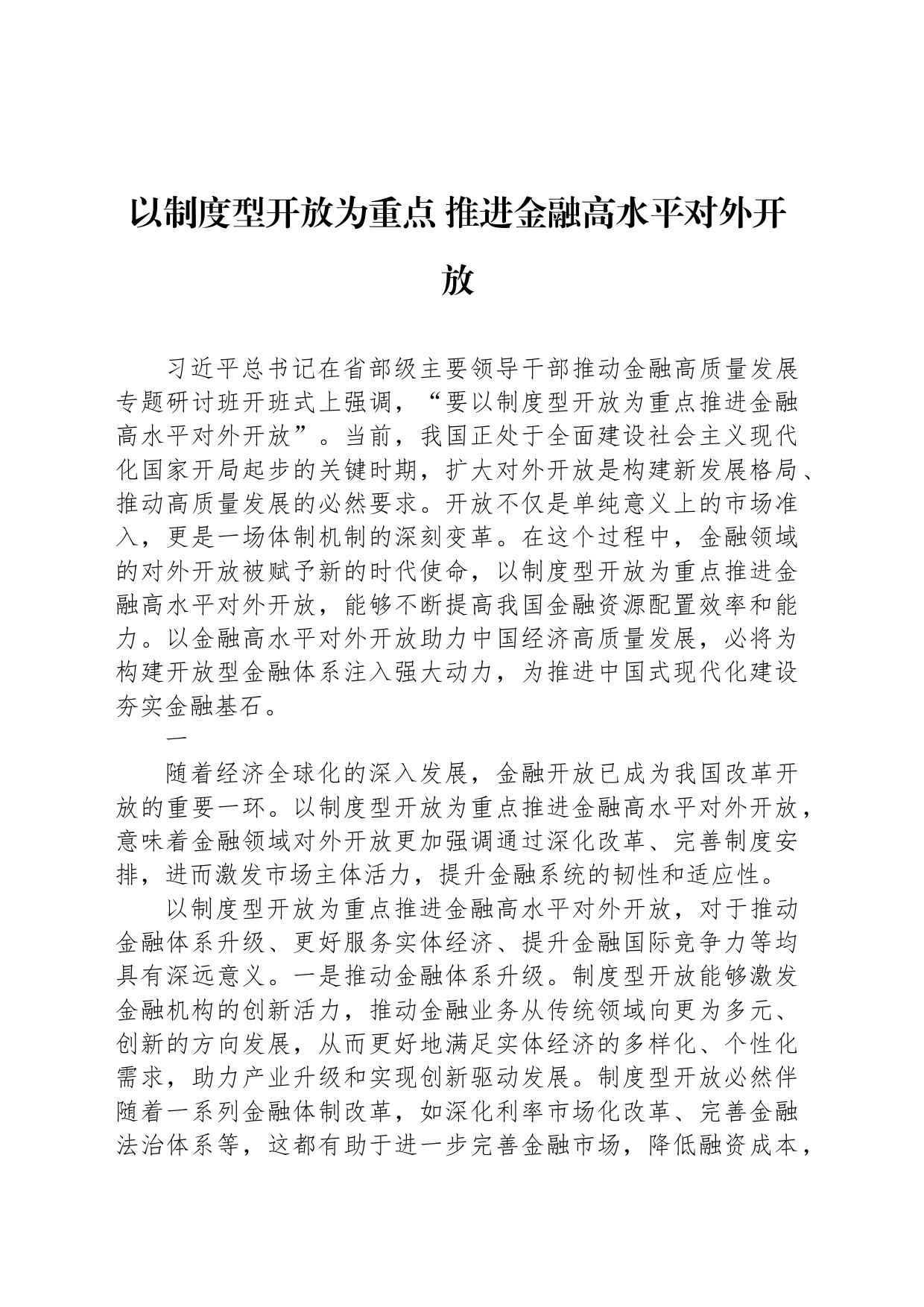 以制度型开放为重点 推进金融高水平对外开放_第1页