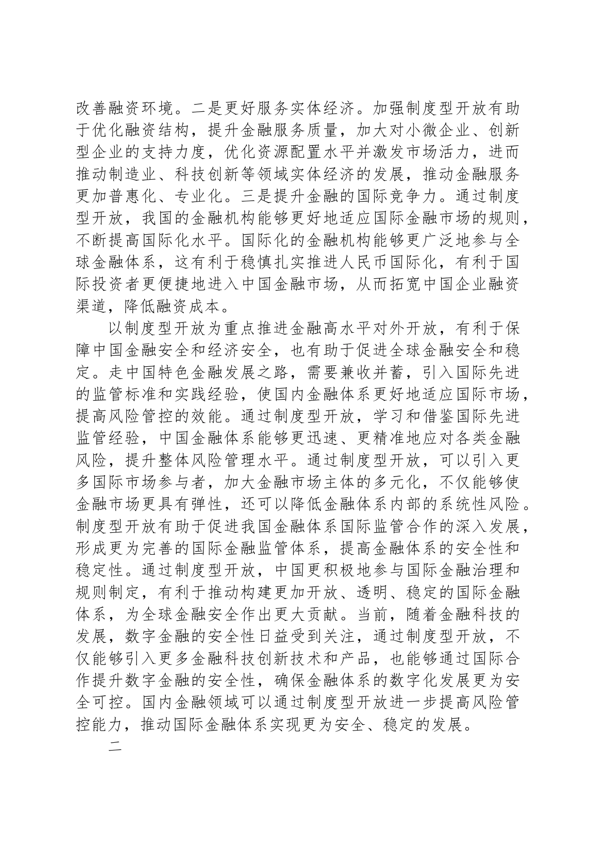 以制度型开放为重点 推进金融高水平对外开放_第2页