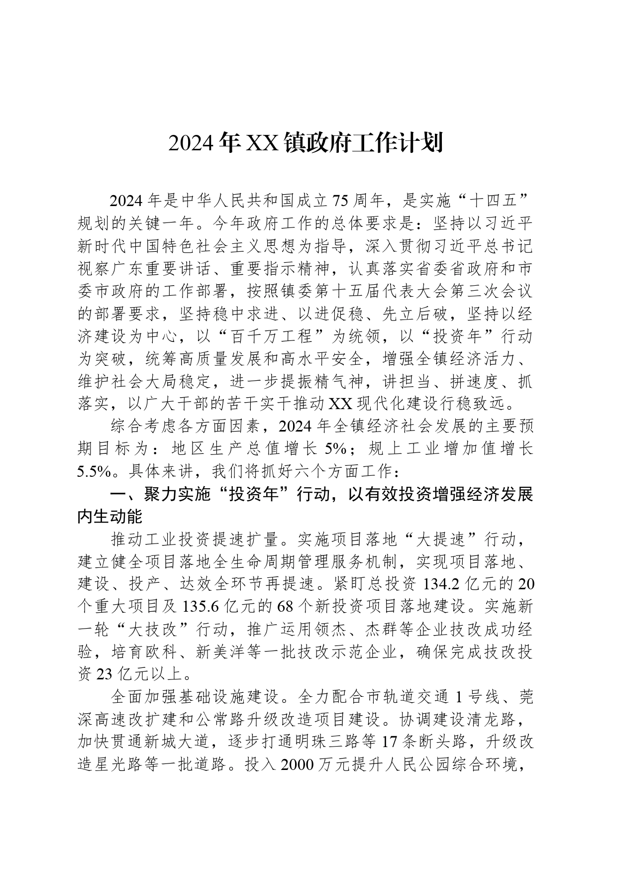 2024年XX镇政府工作计划(20240305)_第1页
